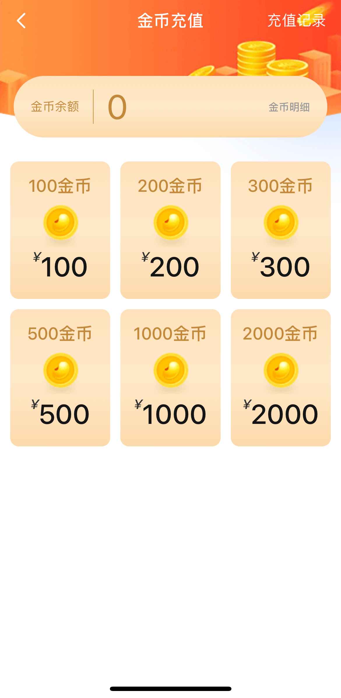 小蓝金币充值界面